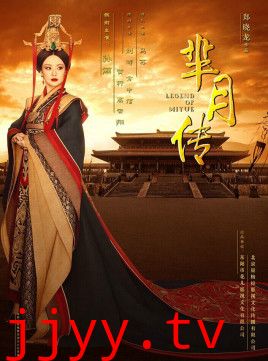 芈月传