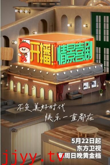 开播！情景喜剧