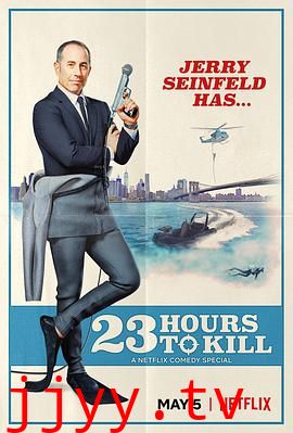 杰里·宋飞：23 小时找乐子