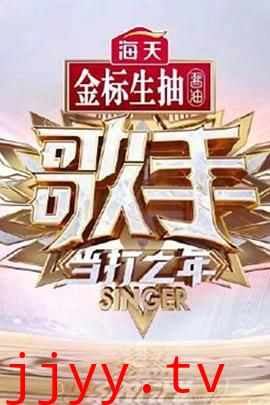 歌手·当打之年