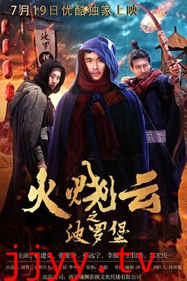 火烧云之波罗堡