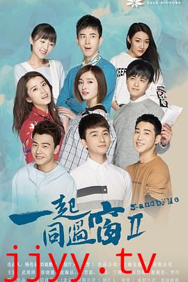 一起同过窗 第二季