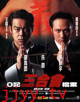 O记三合会档案