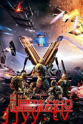 变种人星球战役