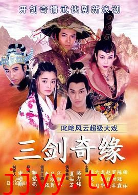 三剑奇缘