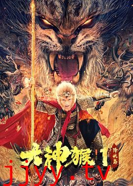 大神猴1降妖篇