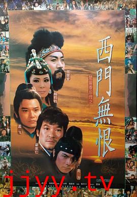 楚留香后传之西门无恨