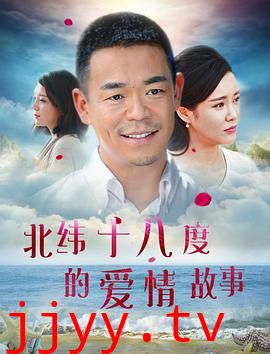 北纬十八度的爱情故事