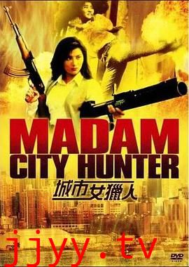 城市女猎人