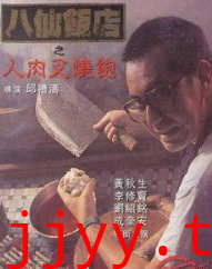八仙饭店之人肉叉烧包