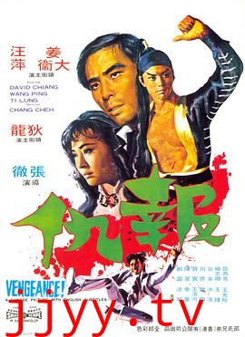 报仇 報仇