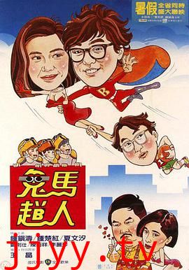 鬼马飞人 鬼馬飛人