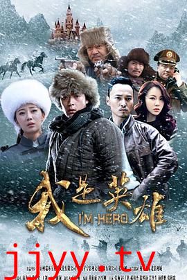 我是英雄