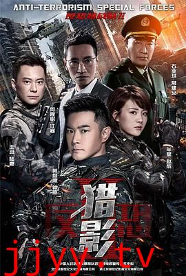 反恐特战队之猎影