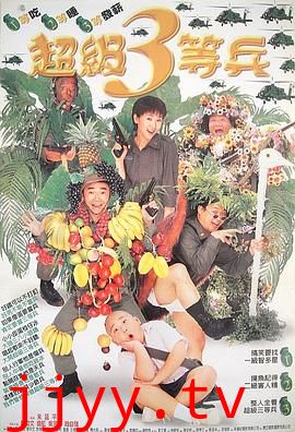 超级三等兵