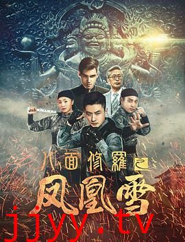 八面修罗之凤凰雪