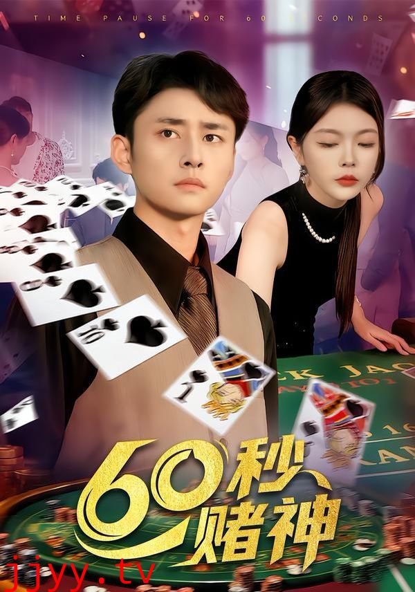 60秒赌神