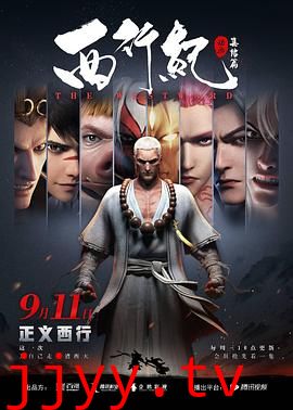 西行纪之集结篇(第二季)