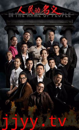 人民的名义