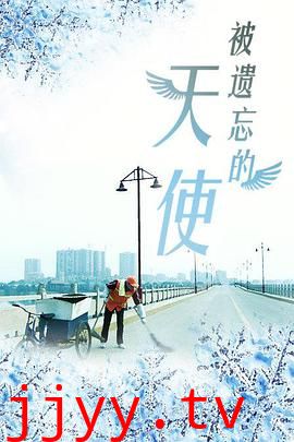 被遗忘的天使