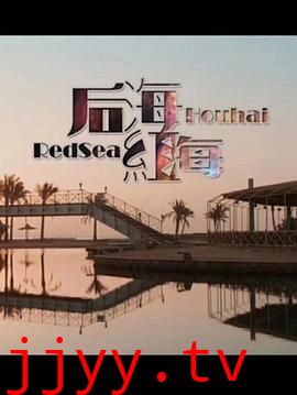 后海·红海