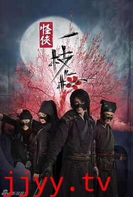 怪侠一枝梅