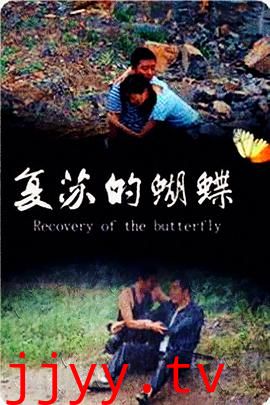 复苏的蝴蝶
