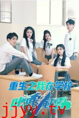 重生之我在学校叱咤风云