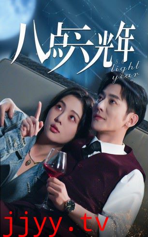 八点六光年