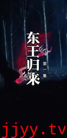 东王归来