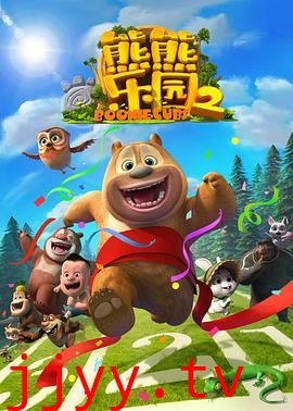 熊熊乐园 第二部