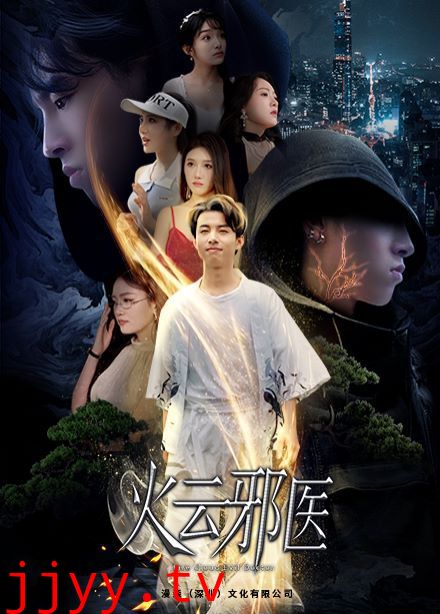 都市仙医：火云邪神（火云邪医）