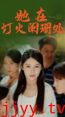 她在灯火阑珊处