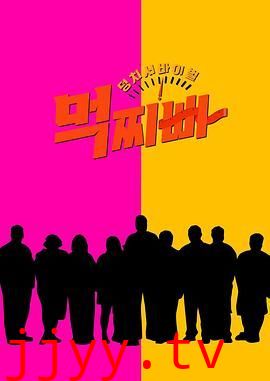 大块头生存战 吃胖瘦