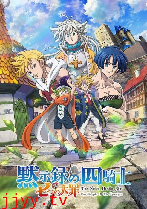 七大罪：默示录的四骑士 第二季