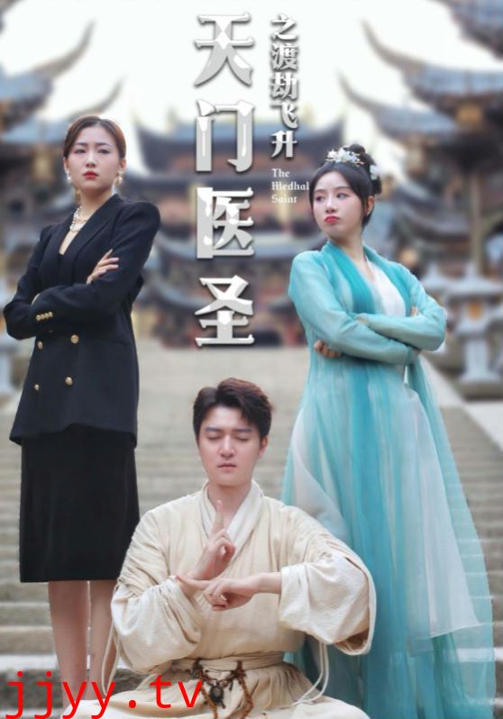 天门医圣之渡劫飞升