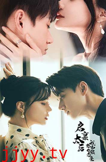 启禀太后我想和你谈恋爱