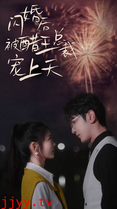 闪婚后被醋王总裁宠上天（闪婚豪门总裁宠妻悠着点）