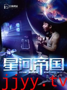 星河帝国