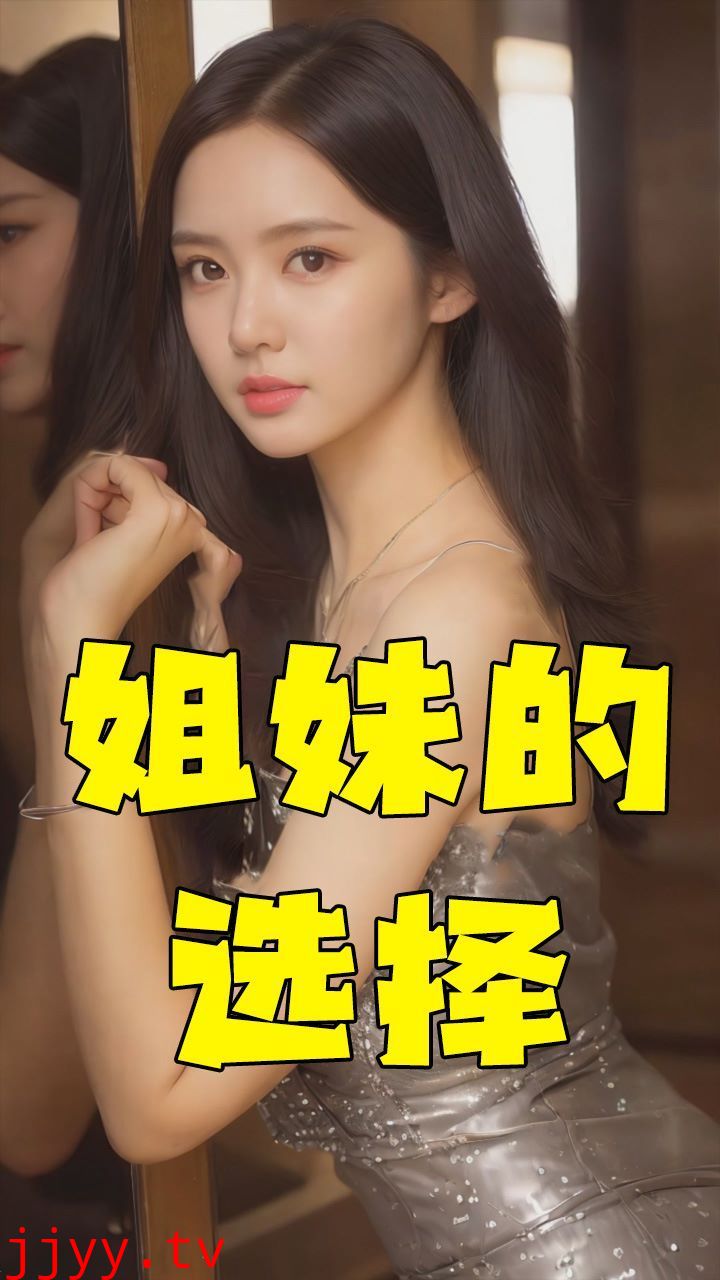 姐妹的选择