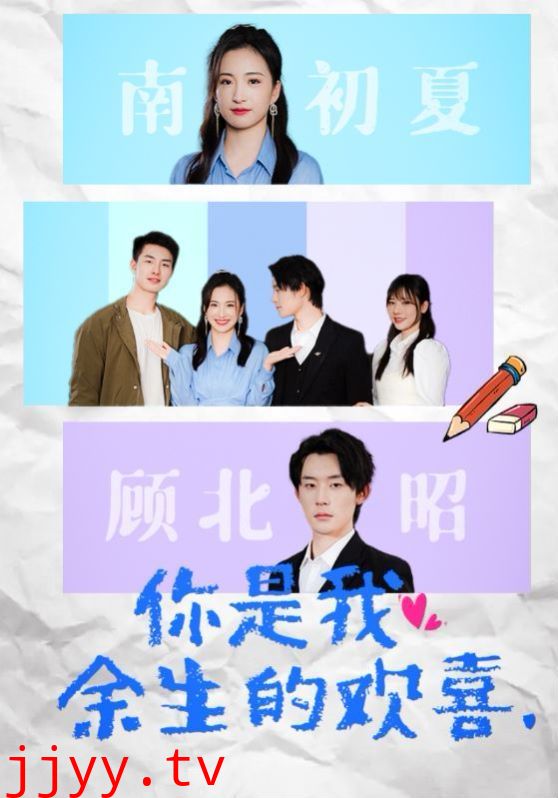 你是我余生的欢喜