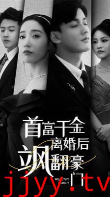 首富千金离婚后飒翻豪门