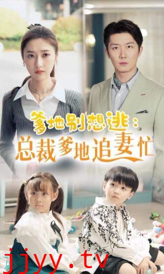 爹地别想逃总裁爹地追妻忙