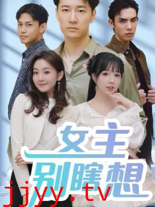 女主别瞎想