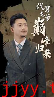 代驾老爹巅峰归来