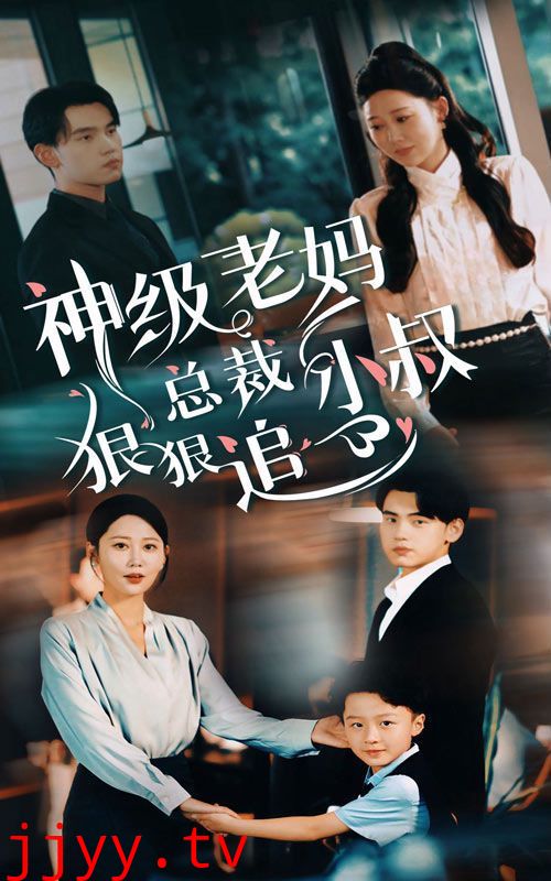 神级老妈（总裁小叔狠狠追）
