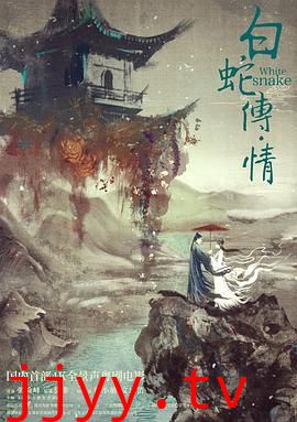 白蛇传·情