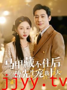 马甲藏不住后傅先生宠我上天