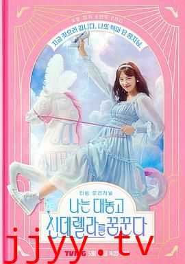 我公然梦想成为灰姑娘