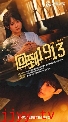 回到1913